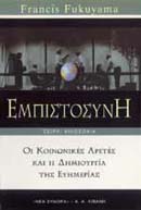 ΕΜΠΙΣΤΟΣΥΝΗ: ΟΙ ΚΟΙΝΩΝΙΚΕΣ ΑΡΕΤΕΣ ΚΑΙ Η ΔΗΜΙΟΥΡΓΙΑ ΤΗΣ ΕΥΗΜΕΡΙΑΣ ΦΙΛΟΣΟΦΙΑ