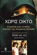 ΧΩΡΙΣ ΟΙΚΤΟ Ο ΑΓΩΝΑΣ ΜΙΑΣ ΓΥΝΑΙΚΑΣ ΕΝΑΝΤΙΟΝ ΤΗΣ ΣΥΓΧΡΟΝΗΣ ΔΟΥΛΕΙΑΣ ΒΙΟΓΡΑΦΙΕΣ