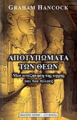 ΑΠΟΤΥΠΩΜΑΤΑ ΤΩΝ ΘΕΩΝ : ΜΙΑ ΑΝΑΖΗΤΗΣΗ ΤΗΣ ΑΡΧΗΣ ΚΑΙ ΤΟΥ ΤΕΛΟΥΣ