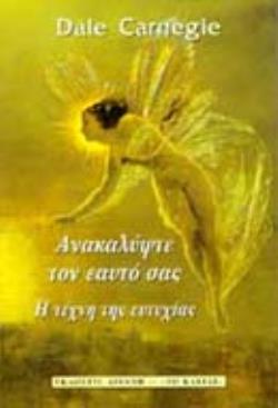 ΑΝΑΚΑΛΥΨΤΕ ΤΟΝ ΕΑΥΤΟ ΣΑΣ Η ΤΕΧΝΗ ΤΗΣ ΕΥΤΥΧΙΑΣ