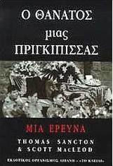 Ο ΘΑΝΑΤΟΣ ΜΙΑΣ ΠΡΙΓΚΙΠΙΣΣΑΣ ΜΙΑ ΕΡΕΥΝΑ