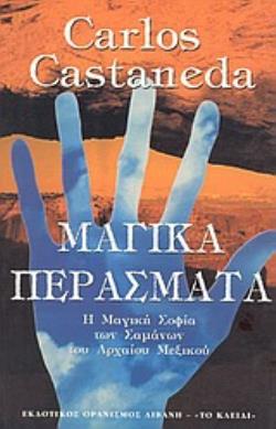 ΜΑΓΙΚΑ ΠΕΡΑΣΜΑΤΑ Η ΠΡΑΚΤΙΚΗ ΣΟΦΙΑ ΤΩΝ ΣΑΜΑΝΩΝ ΤΟΥ ΑΡΧΑΙΟΥ ΜΕΞΙΚΟΥ