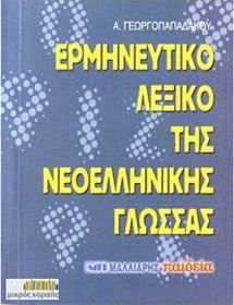 ΕΡΜΗΝΕΥΤΙΚΟ ΛΕΞΙΚΟ ΤΗΣ ΝΕΟΕΛΛΗΝΙΚΗΣ ΓΛΩΣΣΑΣ ΤΣΕΠΗΣ 7Η ΕΚΔΟΣΗ
