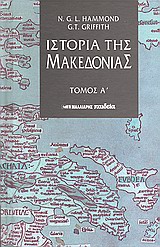 ΙΣΤΟΡΙΑ ΤΗΣ ΜΑΚΕΔΟΝΙΑΣ ΙΣΤΟΡΙΚΗ ΓΕΩΓΡΑΦΙΑ ΚΑΙ ΠΡΟΙΣΤΟΡΙΑ