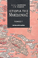 ΙΣΤΟΡΙΑ ΤΗΣ ΜΑΚΕΔΟΝΙΑΣ ΤΟΜΟΣ Γ 336-167 Π.Χ.
