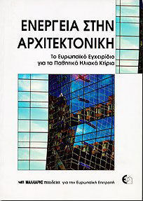 ΕΝΕΡΓΕΙΑ ΣΤΗΝ ΑΡΧΙΤΕΚΤΟΝΙΚΗ ΤΟ ΕΥΡΩΠΑΪΚΟ ΕΓΧΕΙΡΙΔΙΟ ΓΙΑ ΤΑ ΠΑΘΗΤΙΚΑ ΗΛΙΑΚΑ ΚΤΙΡΙΑ