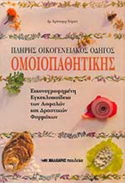 ΠΛΗΡΗΣ ΟΙΚΟΓΕΝΕΙΑΚΟΣ ΟΔΗΓΟΣ ΟΜΟΙΟΠΑΘΗΤΙΚΗΣ ΕΙΚΟΝΟΓΡΑΦΗΜΕΝΗ ΕΓΚΥΚΛΟΠΑΙΔΕΙΑ ΤΩΝ ΑΣΦΑΛΩΝ ΚΑΙ ΔΡΑΣΤΙΚΩΝ ΦΑΡΜΑΚΩΝ
