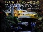 FRANK LLOYD WRIGHT ΤΑ ΚΑΛΥΤΕΡΑ ΕΡΓΑ ΤΟΥ