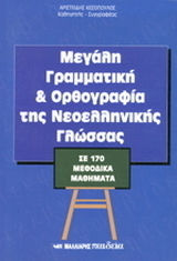 ΜΕΓΑΛΗ ΓΡΑΜΜΑΤΙΚΗ ΚΑΙ ΟΡΘΟΓΡΑΦΙΑ ΤΗΣ ΝΕΟΕΛΛΗΝΙΚΗΣ ΓΛΩΣΣΑΣ (ΝΕΑ ΕΚΔΟΣΗ) ΣΕ 170 ΜΕΘΟΔΙΚΑ ΜΑΘΗΜΑΤΑ 2Η ΕΚΔΟΣΗ