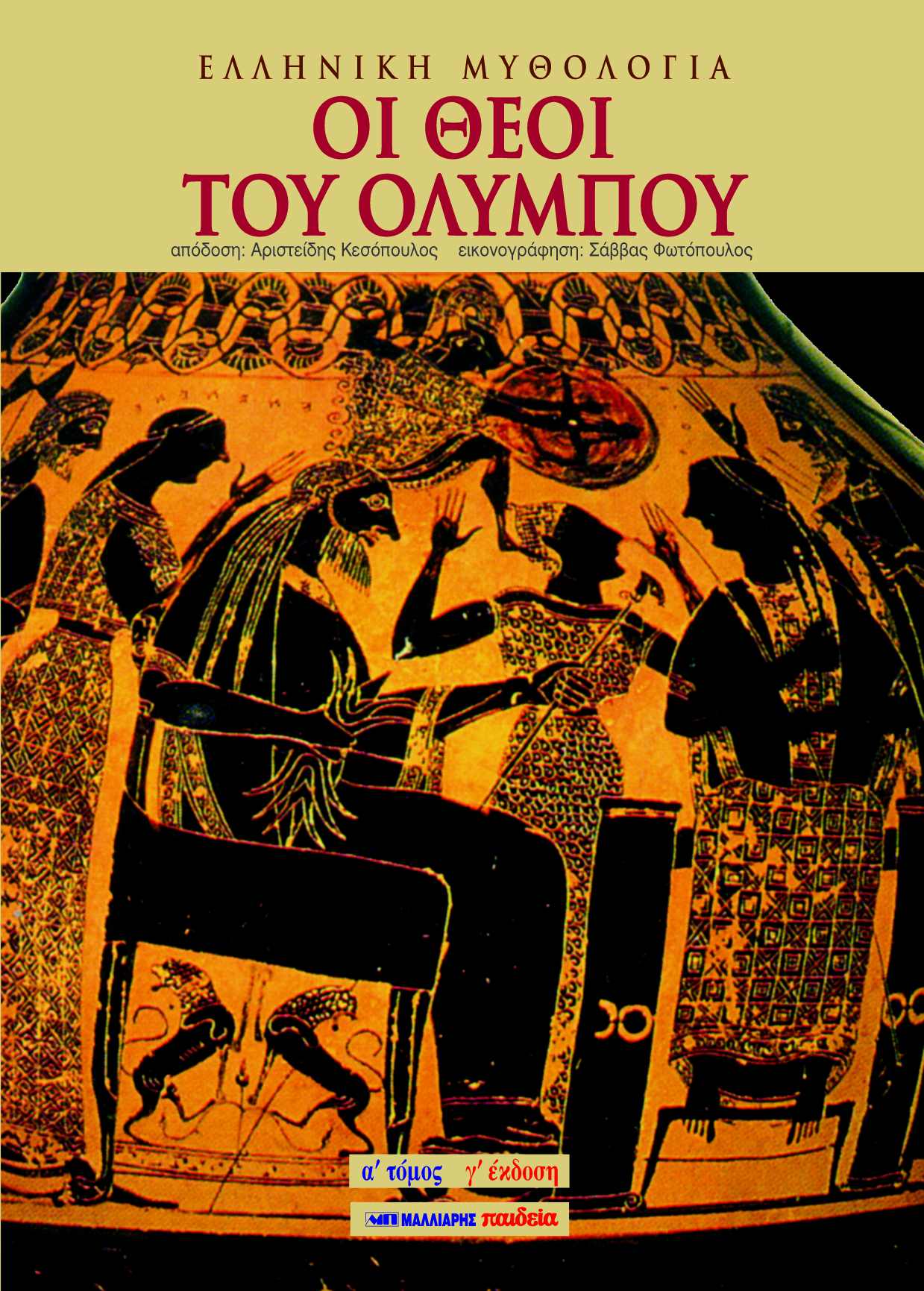 ΕΛΛΗΝΙΚΗ ΜΥΘΟΛΟΓΙΑ ΟΙ ΘΕΟΙ ΤΟΥ ΟΛΥΜΠΟΥ