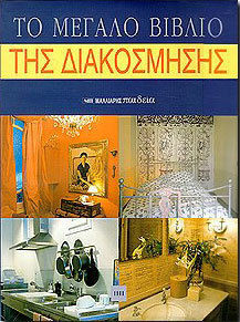 ΤΟ ΜΕΓΑΛΟ ΒΙΒΛΙΟ ΤΗΣ ΔΙΑΚΟΣΜΗΣΗΣ