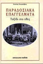 ΠΑΡΑΔΟΣΙΑΚΑ ΕΠΑΓΓΕΛΜΑΤΑ ΤΑΞΙΔΙ ΣΤΟ ΧΘΕΣ 2Η ΕΚΔΟΣΗ