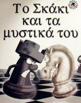 ΤΟ ΣΚΑΚΙ ΚΑΙ ΤΑ ΜΥΣΤΙΚΑ ΤΟΥ 32 ΠΙΟΝΙΑ ΤΟΥ ΣΚΑΚΙ, ΜΙΑ ΣΚΑΚΙΕΡΑ ΑΠΟ ΧΑΡΤΟΝΙ