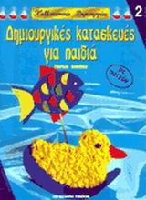 ΔΗΜΙΟΥΡΓΙΚΕΣ ΚΑΤΑΣΚΕΥΕΣ ΓΙΑ ΠΑΙΔΙΑ ΜΕ ΠΑΤΡΟΝ ΚΑΛΛΙΤΕΧΝΙΚΕΣ ΔΗΜΙΟΥΡΓΙΕΣ