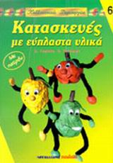ΚΑΛΛΙΤΕΧΝΙΚΕΣ ΔΗΜΙΟΥΡΓΙΕΣ ΚΑΤΑΣΚΕΥΕΣ ΜΕ ΕΥΠΛΑΣΤΑ ΥΛΙΚΑ ΜΕ ΠΑΤΡΟΝ