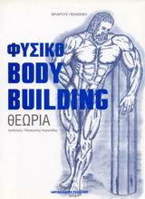 ΦΥΣΙΚΟ BODYBUILDING ΘΕΩΡΙΑ