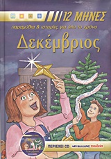 12 ΜΗΝΕΣ: ΠΑΡΑΜΥΘΙΑ ΚΑΙ ΙΣΤΟΡΙΕΣ ΓΙΑ ΟΛΟ ΤΟ ΧΡΟΝΟ ΔΕΚΕΜΒΡΙΟΣ CD ΜΕ ΤΑ ΠΑΡΑΜΥΘΙΑ ΚΑΙ ΤΙΣ ΙΣΤΟΡΙΕΣ ΤΟΥ ΠΑΡΑΜΥΘΙΑ, ΙΣΤΟΡΙΕΣ, ΓΙΟΡΤΕΣ, ΒΙΟΓΡΑΦΙΕΣ ΑΓΙΩΝ