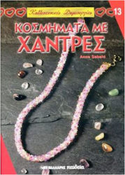 ΚΟΣΜΗΜΑΤΑ ΜΕ ΧΑΝΤΡΕΣ - ΚΑΛΛΙΤΕΧΝΙΚΕΣ ΔΗΜΙΟΥΡΓΙΕΣ 13