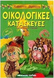 ΟΙΚΟΛΟΓΙΚΕΣ ΚΑΤΑΣΚΕΥΕΣ - ΚΑΛΛΙΤΕΧΝΙΚΕΣ ΔΗΜΙΟΥΡΓΙΕΣ 17