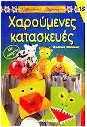 ΧΑΡΟΥΜΕΝΕΣ ΚΑΤΑΣΚΕΥΕΣ ΜΕ ΠΑΤΡΟΝ - ΚΑΛΛΙΤΕΧΝΙΚΕΣ ΚΑΤΑΣΚΕΥΕΣ 18