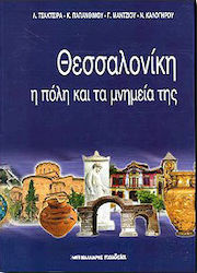 ΘΕΣΣΑΛΟΝΙΚΗ Η ΠΟΛΗ ΚΑΙ ΤΑ ΜΝΗΜΕΙΑ ΤΗΣ