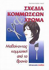 ΣΧΕΔΙΑ ΚΟΜΜΩΣΕΩΝ ΚΑΙ ΧΡΩΜΑ