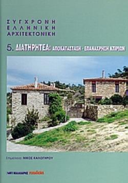 ΣΥΓΧΡΟΝΗ ΕΛΛΗΝΙΚΗ ΑΡΧΙΤΕΚΤΟΝΙΚΗ: 5: ΔΙΑΤΗΡΗΤΕΑ ΑΠΟΚΑΤΑΣΤΑΣΗ, ΕΠΑΝΑΧΡΗΣΗ ΚΤΙΡΙΩΝ
