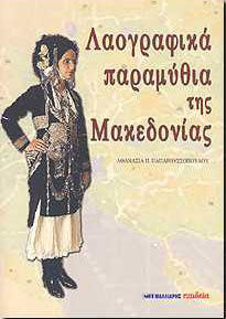 ΛΑΟΓΡΑΦΙΚΑ ΠΑΡΑΜΥΘΙΑ ΤΗΣ ΜΑΚΕΔΟΝΙΑΣ