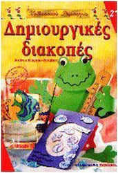 ΔΗΜΙΟΥΡΓΙΚΕΣ ΔΙΑΚΟΠΕΣ - ΚΑΛΛΙΤΕΧΝΙΚΕΣ ΔΗΜΙΟΥΡΓΙΕΣ 21