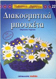 ΔΙΑΚΟΣΜΗΤΙΚΑ ΜΠΟΥΚΕΤΑ ΚΑΛΛΙΤΕΧΝΙΚΕΣ ΔΗΜΙΟΥΡΓΙΕΣ