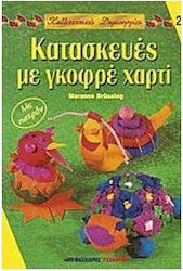 ΚΑΤΑΣΚΕΥΕΣ ΜΕ ΓΚΟΦΡΕ - ΚΑΛΛΙΤΕΧΝΙΚΕΣ ΔΗΜΙΟΥΡΓΙΕΣ 23
