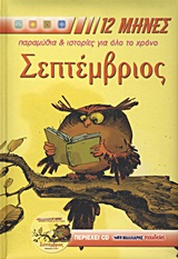 12 ΜΗΝΕΣ: ΠΑΡΑΜΥΘΙΑ ΚΑΙ ΙΣΤΟΡΙΕΣ ΓΙΑ ΟΛΟ ΤΟ ΧΡΟΝΟ ΣΕΠΤΕΜΒΡΙΟΣ CD ΜΕ ΤΑ ΠΑΡΑΜΥΘΙΑ ΚΑΙ ΤΙΣ ΙΣΤΟΡΙΕΣ ΤΟ ΠΑΡΑΜΥΘΙΑ, ΙΣΤΟΡΙΕΣ, ΓΙΟΡΤΕΣ, ΒΙΟΓΡΑΦΙΕΣ ΑΓΙΩΝ