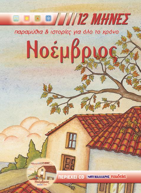 ΝΟΕΜΒΡΙΟΣ ΠΑΡΑΜΥΘΙΑ, ΙΣΤΟΡΙΕΣ, ΓΙΟΡΤΕΣ, ΒΙΟΓΡΑΦΙΕΣ ΑΓΙΩΝ 12 ΜΗΝΕΣ: ΠΑΡΑΜΥΘΙΑ ΚΑΙ ΙΣΤΟΡΙΕΣ ΓΙΑ ΟΛΟ ΤΟ ΧΡΟΝΟ