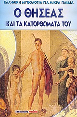 Ο ΘΗΣΕΑΣ ΚΑΙ ΤΑ ΚΑΤΟΡΘΩΜΑΤΑ ΤΟΥ ΕΛΛΗΝΙΚΗ ΜΥΘΟΛΟΓΙΑ ΓΙΑ ΜΙΚΡΑ ΠΑΙΔΙΑ