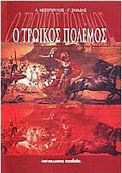Ο ΤΡΩΙΚΟΣ ΠΟΛΕΜΟΣ