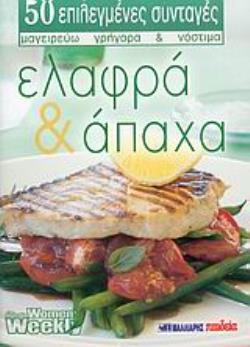 ΕΛΑΦΡΑ ΚΑΙ ΑΠΑΧΑ 50 ΕΠΙΛΕΓΜΕΝΕΣ ΣΥΝΤΑΓΕΣ: ΜΑΓΕΙΡΕΥΩ ΓΡΗΓΟΡΑ ΚΑΙ ΝΟΣΤΙΜΑ