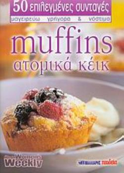 MUFFINS - ΑΤΟΜΙΚΑ ΚΕΙΚ