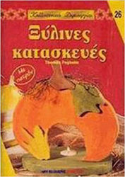 ΞΥΛΙΝΕΣ ΚΑΤΑΣΚΕΥΕΣ - ΚΑΛΛΙΤΕΧΝΙΚΕΣ ΔΗΜΙΟΥΡΓΙΕΣ 26