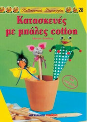 ΚΑΤΑΣΚΕΥΕΣ ΜΕ ΜΠΑΛΕΣ COTTON - ΚΑΛΛΙΤΕΧΝΙΚΕΣ ΔΗΜΙΟΥΡΓΙΕΣ 28
