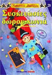 ΣΥΣΚΕΑΣΙΕΣ ΔΩΡΟΥ - ΧΩΝΙΑ - ΚΑΛΛΙΤΕΧΝΙΚΕΣ ΔΗΜΙΟΥΡΓΙΕΣ 29