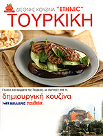 ΤΟΥΡΚΙΚΗ ΓΕΥΣΕΙΣ ΚΑΙ ΑΡΩΜΑΤΑ ΤΗΣ ΤΟΥΡΚΙΑΣ, ΜΕ ΣΥΝΤΑΓΕΣ ΑΠΟ ΤΗ ΔΗΜΙΟΥΡΓΙΚΗ ΚΟΥΖΙΝΑ