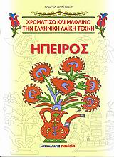 ΗΠΕΙΡΟΣ ΚΑΙ ΗΠΕΙΡΩΤΙΚΑ ΣΧΕΔΙΑ ΧΡΩΜΑΤΙΖΩ ΚΑΙ ΜΑΘΑΙΝΩ ΤΗΝ ΕΛΛΗΝΙΚΗ ΛΑΙΚΗ ΤΕΧΝΗ