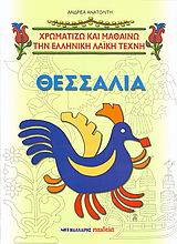 ΧΡΩΜΑΤΙΖΩ ΚΑΙ ΜΑΘΑΙΝΩ ΤΗΝ ΕΛΛΗΝΙΚΗ ΛΑΙΚΗ ΤΕΧΝΗ ΘΕΣΣΑΛΙΑ ΚΑΙ ΘΕΣΣΑΛΙΚΑ ΣΧΕΔΙΑ