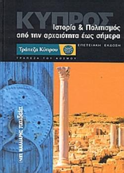 ΚΥΠΡΟΣ. ΙΣΤΟΡΙΑ ΚΑΙ ΠΟΛΙΤΙΣΜΟΣ ΑΠΟ ΤΗΝ ΑΡΧΑΙΟΤΗΤΑ ΕΩΣ ΣΗΜΕΡΑ