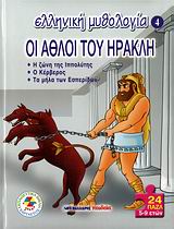 ΟΙ ΑΘΛΟΙ ΤΟΥ ΗΡΑΚΛΗ 24 ΠΑΖΛ. Η ΖΩΝΗ ΤΗΣ ΙΠΠΟΛΥΤΗΣ. Ο ΚΕΡΒΕΡΟΣ. ΤΑ ΜΗΛΑ ΤΩΝ ΕΣΠΕΡΙΔΩΝ ΕΛΛΗΝΙΚΗ ΜΥΘΟΛΟΓΙΑ