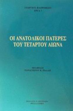 ΟΙ ΑΝΑΤΟΛΙΚΟΙ ΠΑΤΕΡΕΣ ΤΟΥ ΤΕΤΑΡΤΟΥ ΑΙΩΝΑ