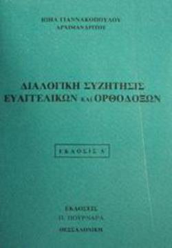 ΔΙΑΛΟΓΙΚΗ ΣΥΖΗΤΗΣΙΣ ΕΥΑΓΓΕΛΙΚΩΝ ΚΑΙ ΟΡΘΟΔΟΞΩΝ 4η ΕΚΔΟΣΗ
