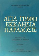 ΑΓΙΑ ΓΡΑΦΗ, ΕΚΚΛΗΣΙΑ, ΠΑΡΑΔΟΣΙΣ ΓΕΩΡΓΙΟΥ ΦΛΟΡΟΦΣΚΥ ΕΡΓΑ 2Η ΕΚΔΟΣΗ