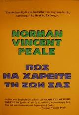 ΠΩΣ ΝΑ ΧΑΡΕΙΤΕ ΤΗ ΖΩΗ ΣΑΣ