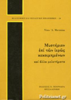ΜΥΣΤΗΡΙΟΝ ΕΠΙ ΤΩΝ ΙΕΡΩΣ ΚΕΚΟΙΜΗΜΕΝΩΝ ΚΑΙ ΑΛΛΑ ΜΕΛΕΤΗΜΑΤΑ